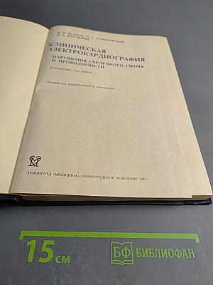 Клиническая электрокардиография. Нарушения сердечного ритма и проводимости