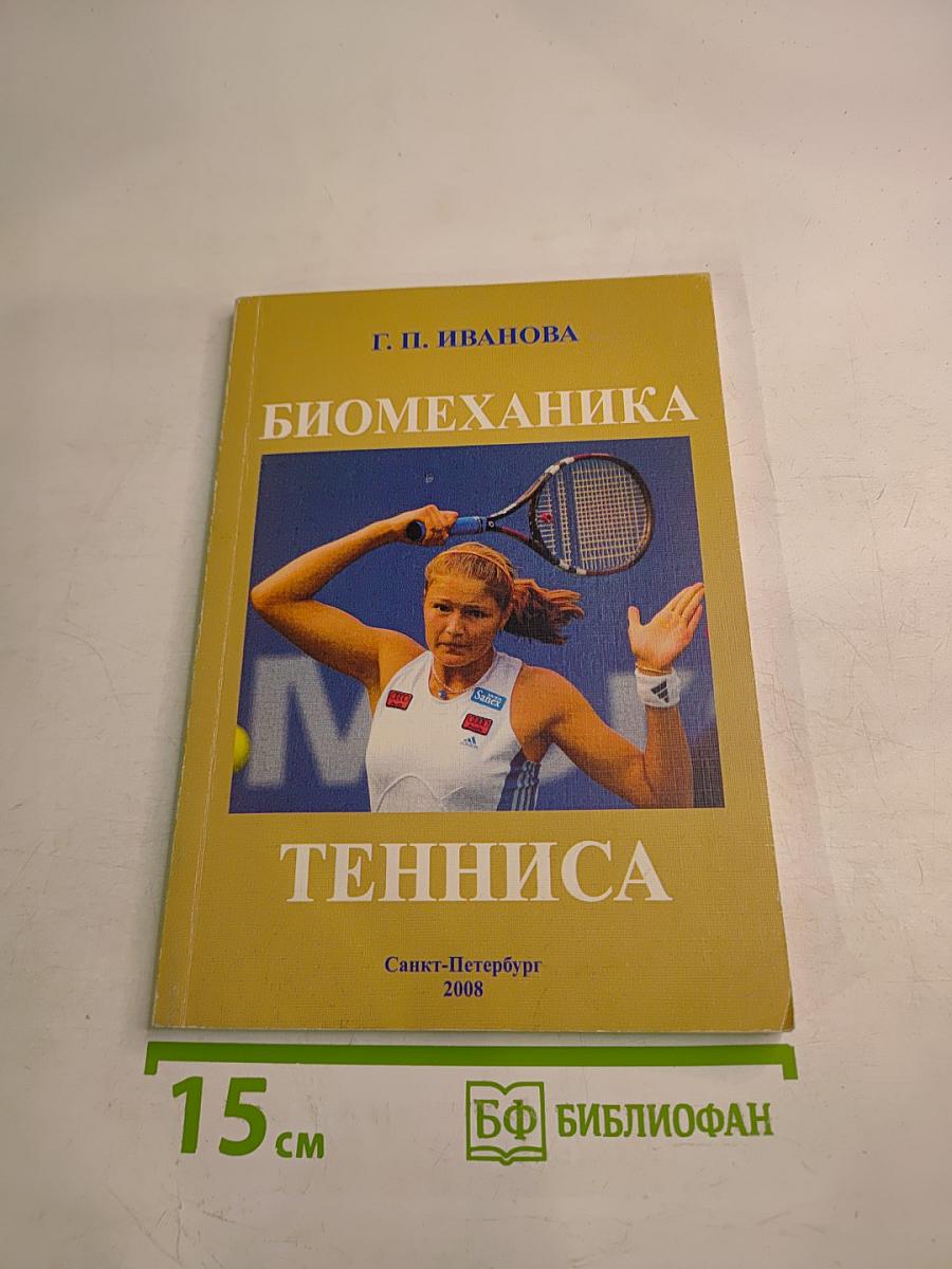 Биомеханика тенниса