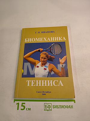 Биомеханика тенниса