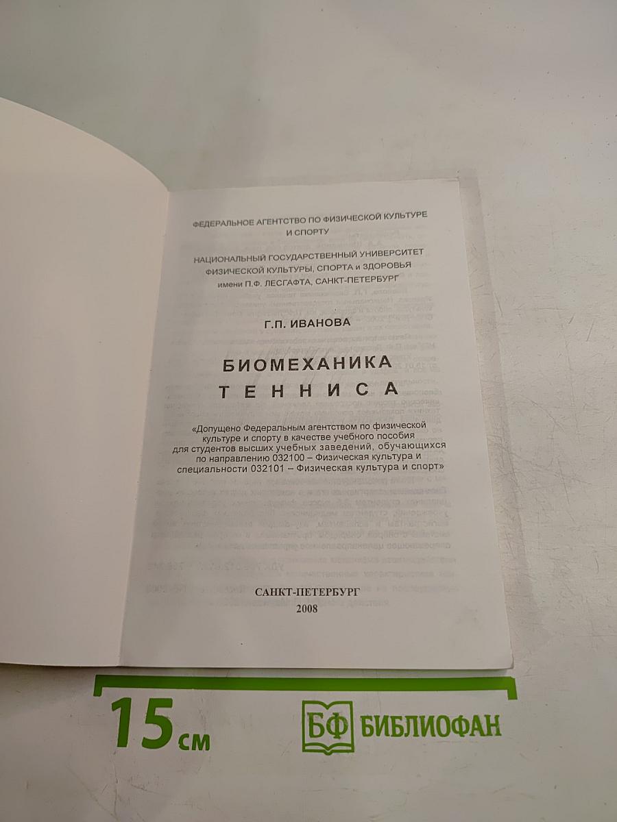 Биомеханика тенниса