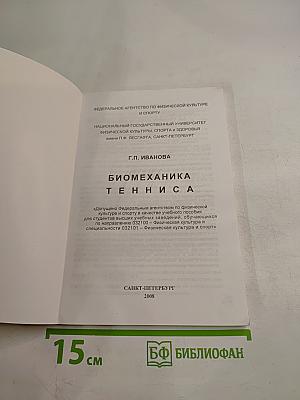 Биомеханика тенниса