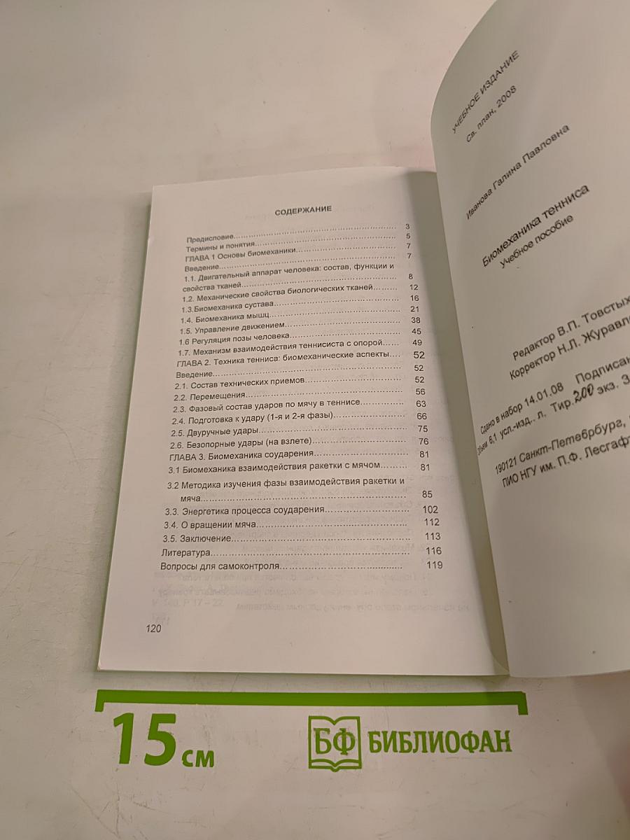 Биомеханика тенниса
