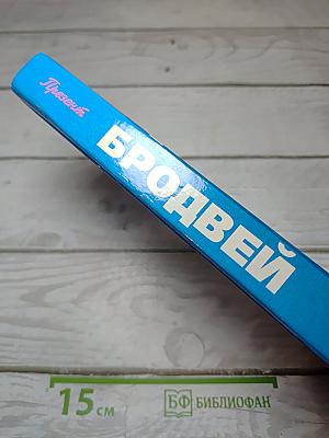 Бродвей