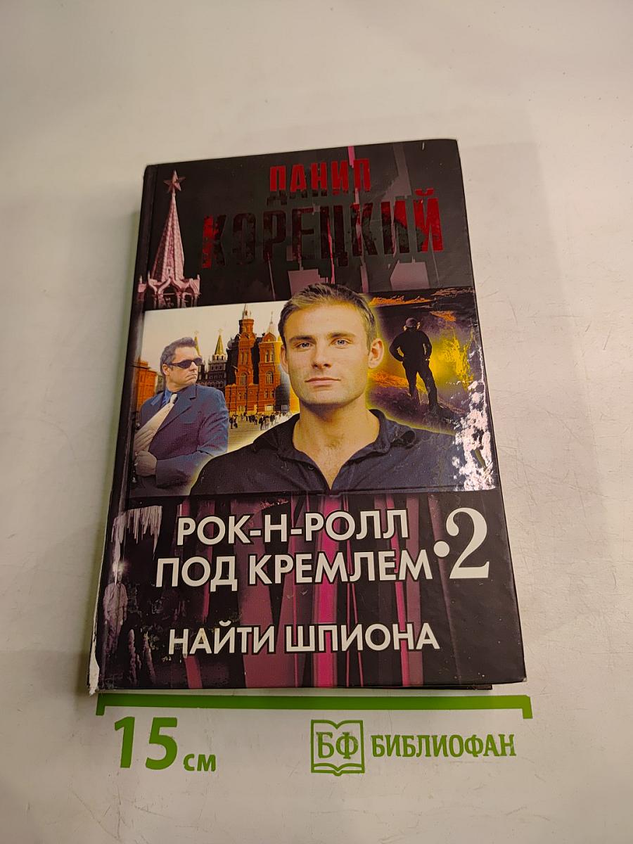 Рок-н-ролл под Кремлем 2. Найти шпиона