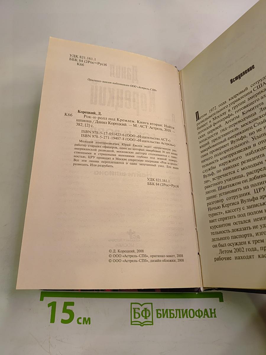 Рок-н-ролл под Кремлем 2. Найти шпиона