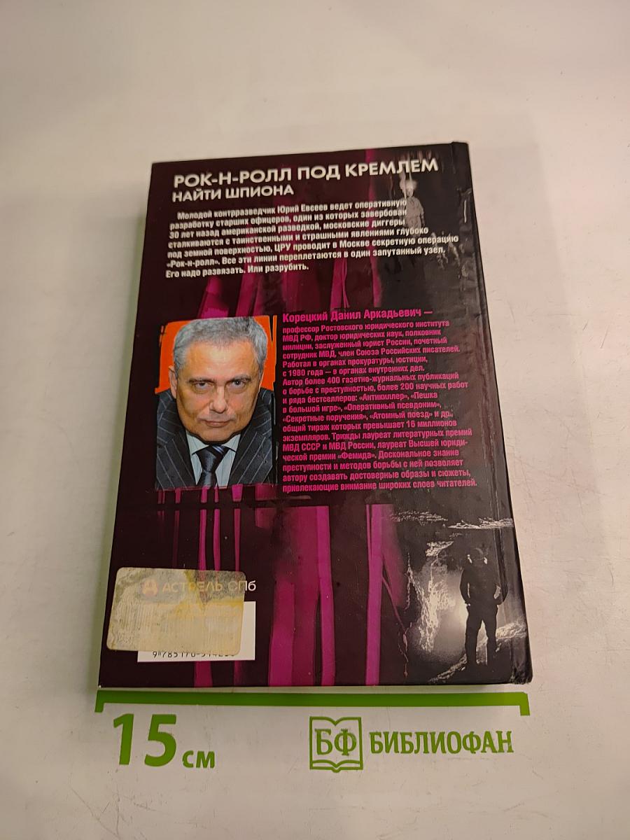 Рок-н-ролл под Кремлем 2. Найти шпиона