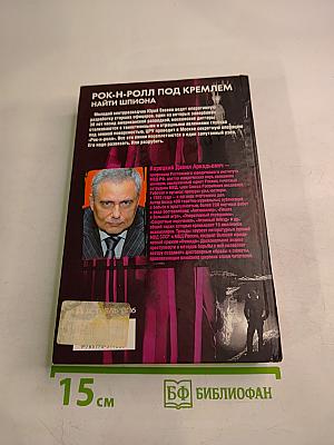 Рок-н-ролл под Кремлем 2. Найти шпиона