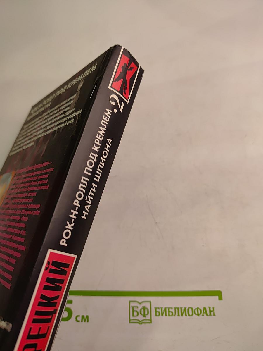 Рок-н-ролл под Кремлем 2. Найти шпиона