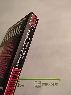 Рок-н-ролл под Кремлем 2. Найти шпиона