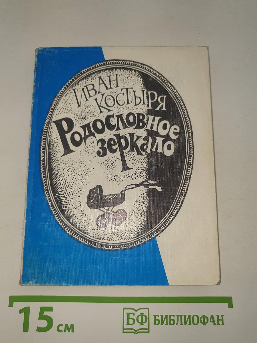 Родословное зеркало
