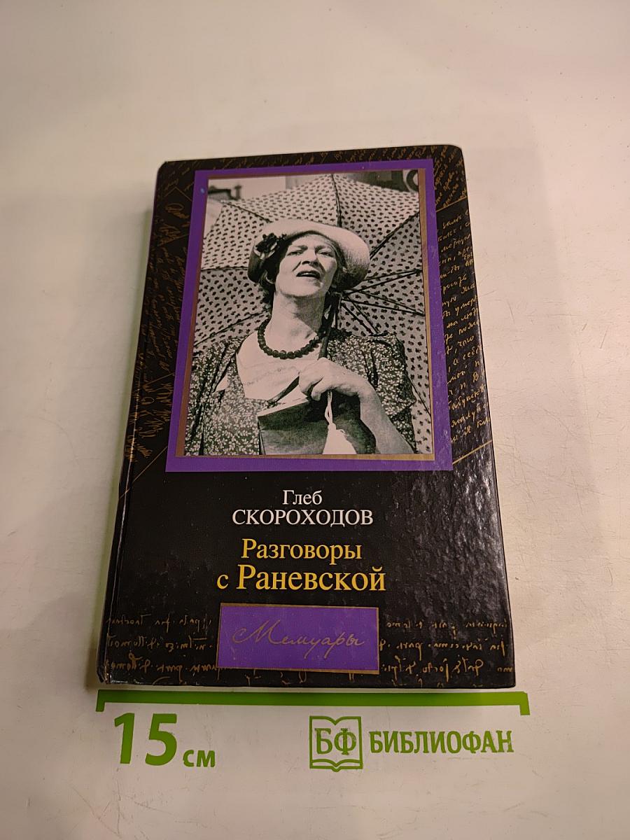 Разговоры с Раневской