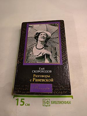 Разговоры с Раневской