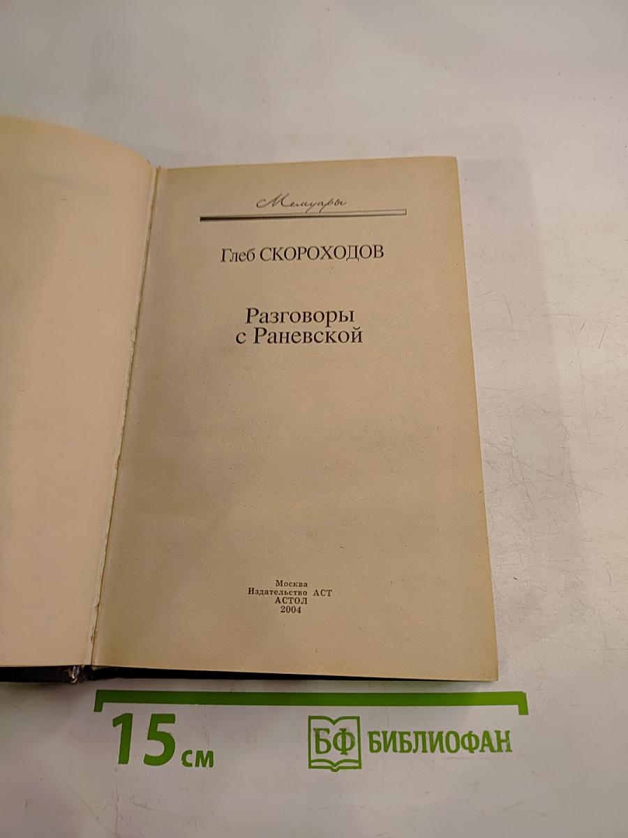 Разговоры с Раневской