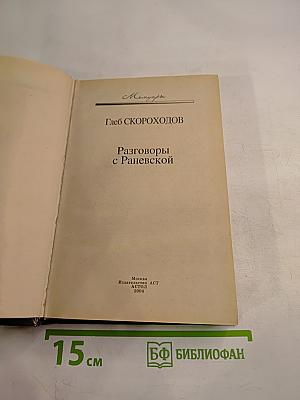 Разговоры с Раневской