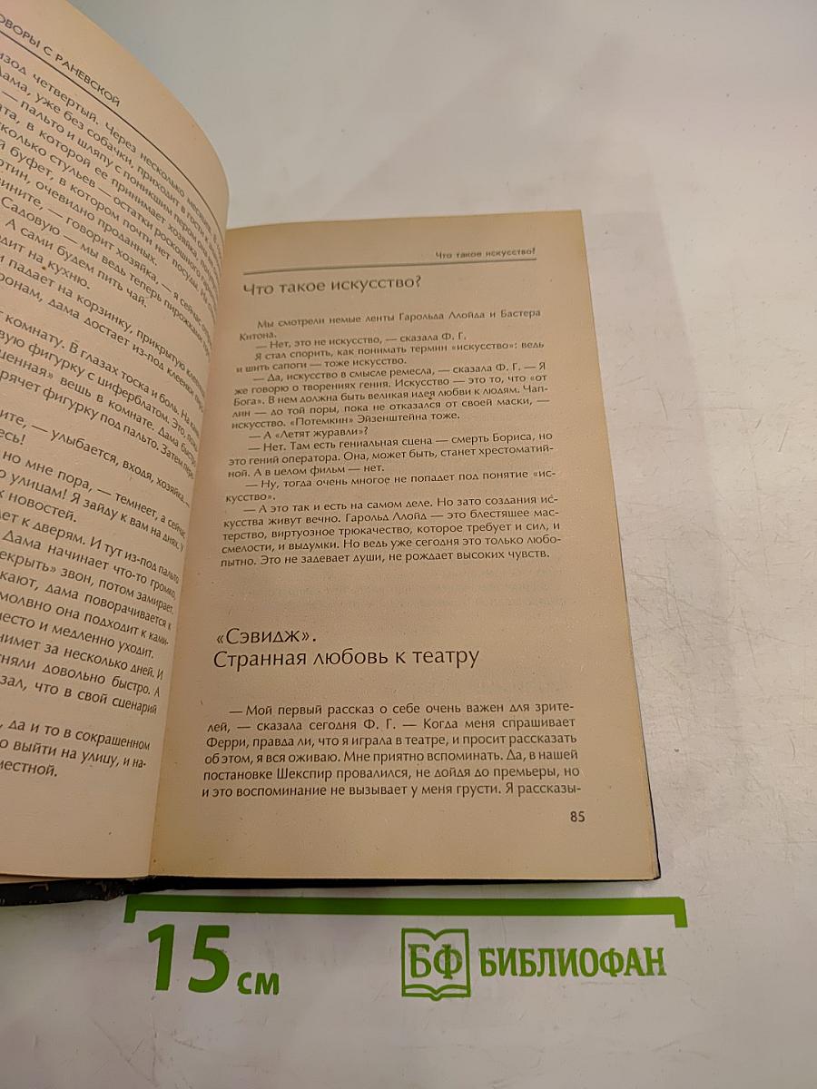 Разговоры с Раневской