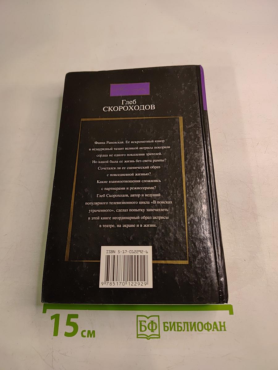 Разговоры с Раневской