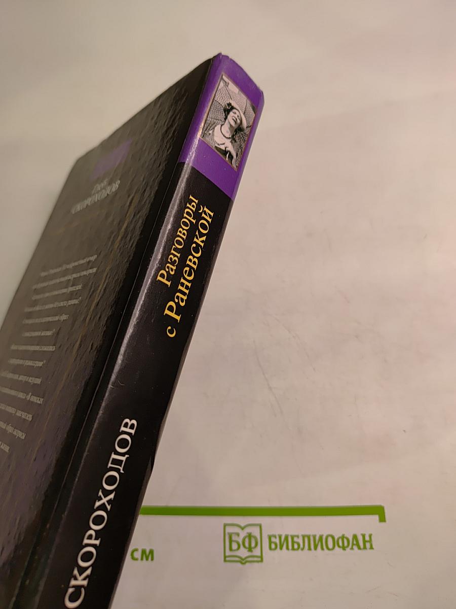 Разговоры с Раневской