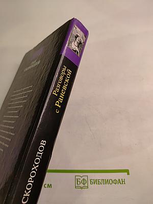 Разговоры с Раневской