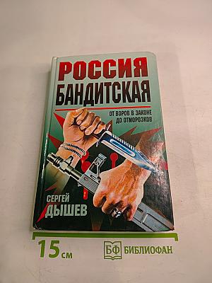 Россия бандитская: От воров в законе до отморозков