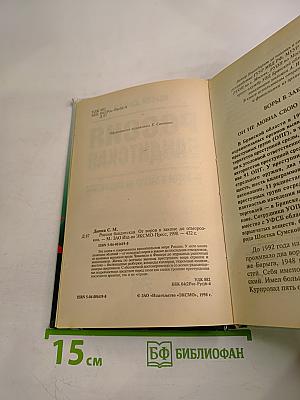 Россия бандитская: От воров в законе до отморозков