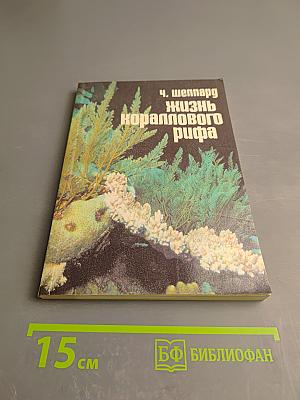 Жизнь кораллового рифа