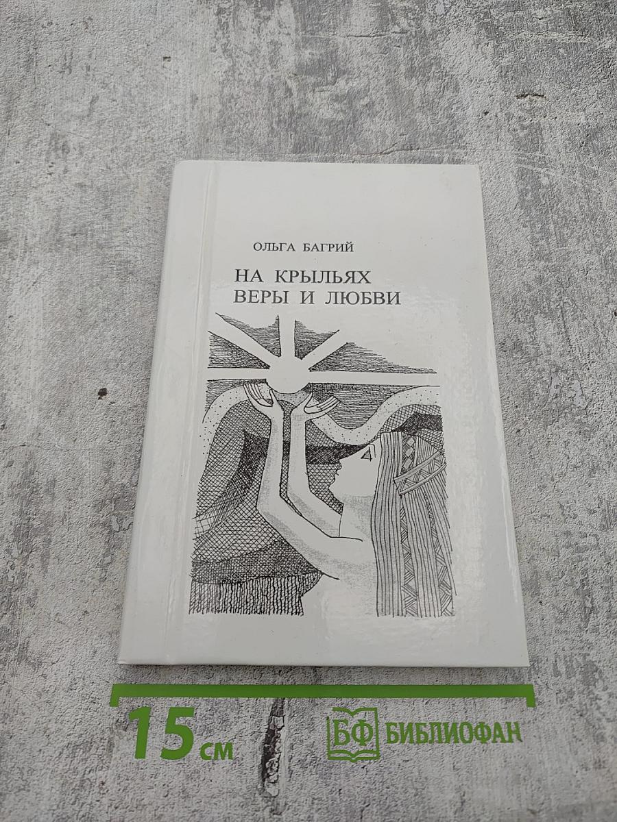 На крыльях веры и любви