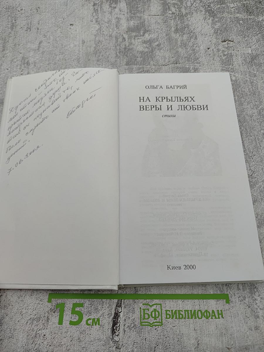 На крыльях веры и любви