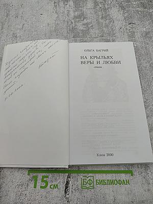 На крыльях веры и любви