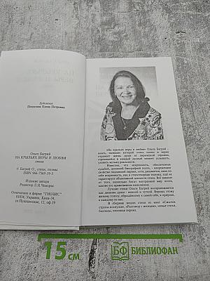 На крыльях веры и любви