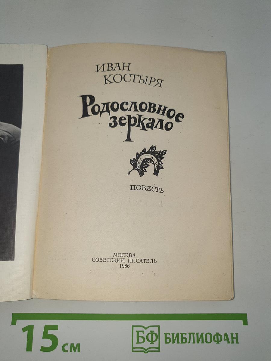 Родословное зеркало