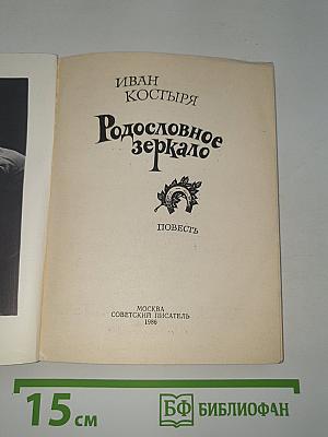 Родословное зеркало