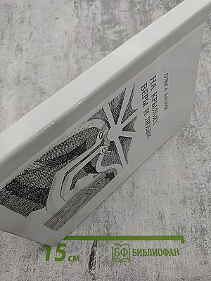 На крыльях веры и любви