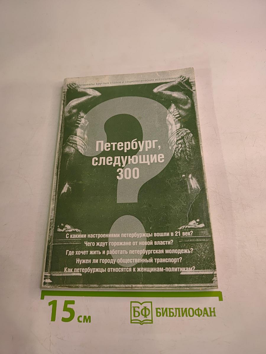 Петербург, следующие 300