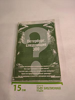 Петербург, следующие 300