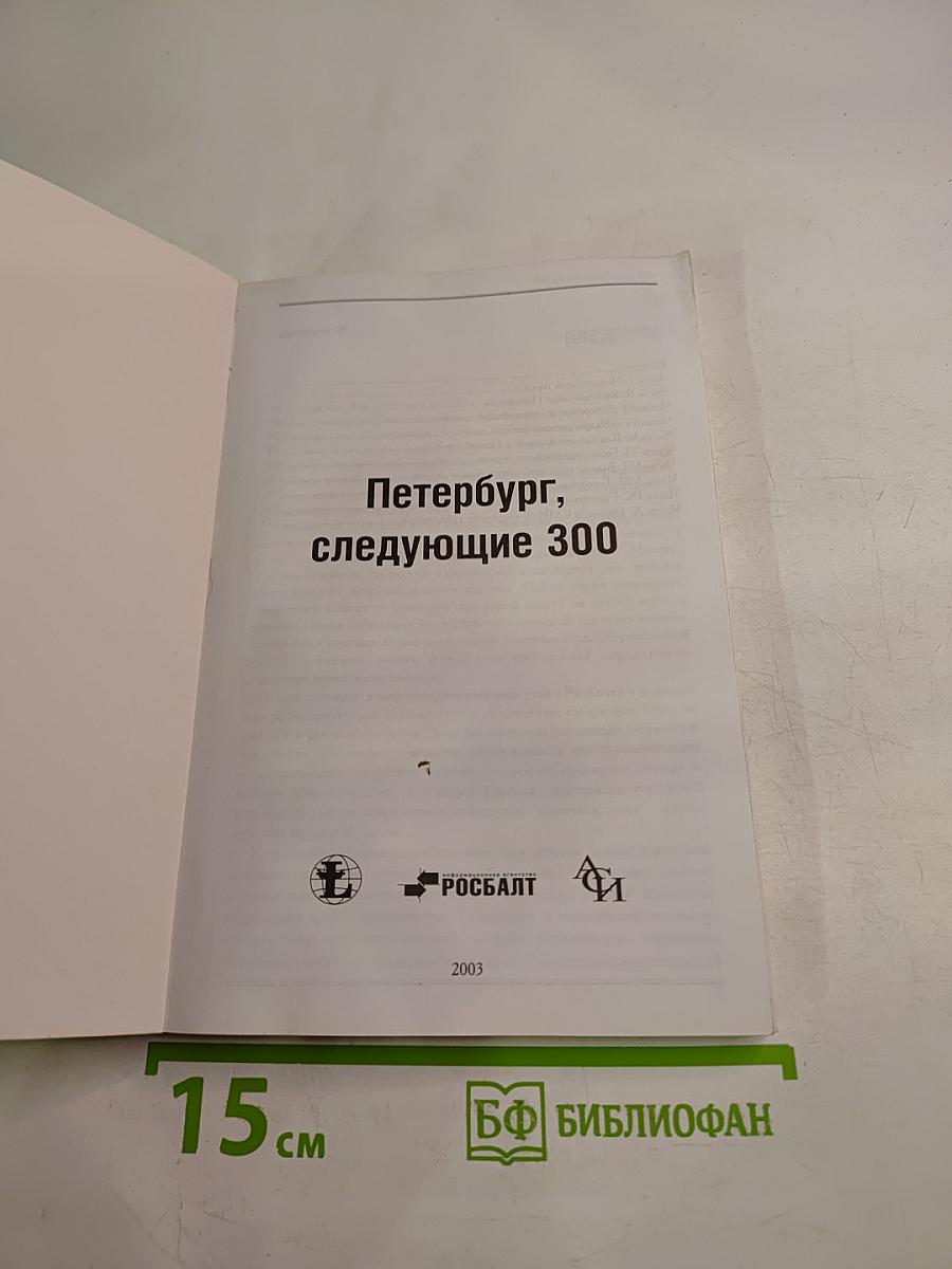 Петербург, следующие 300