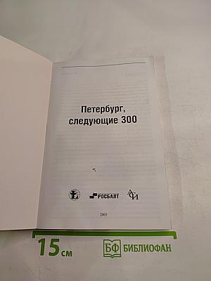 Петербург, следующие 300