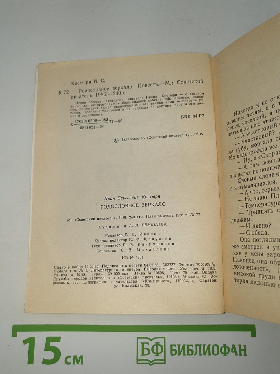 Родословное зеркало