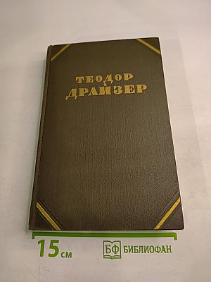 Собрание сочинений в двенадцати томах. Том 9: Американская трагедия