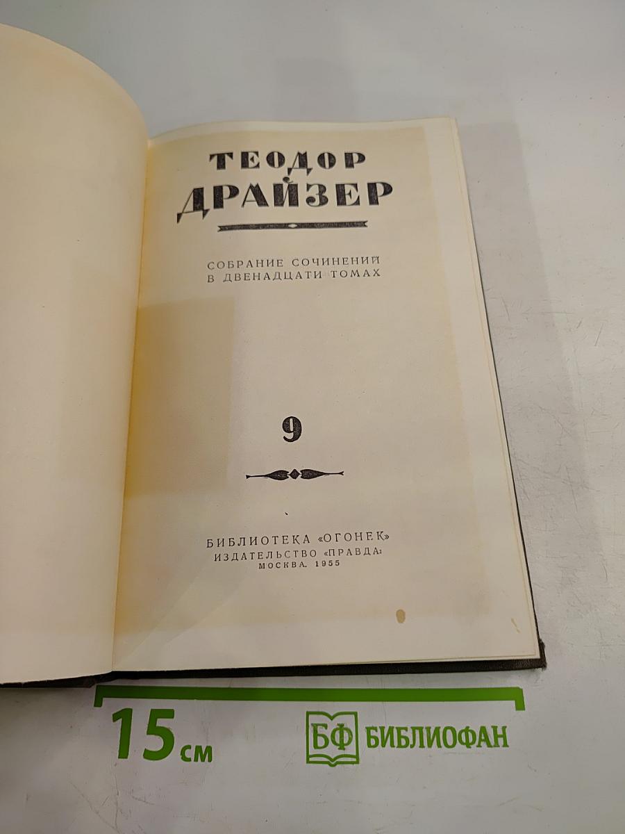 Собрание сочинений в двенадцати томах. Том 9: Американская трагедия