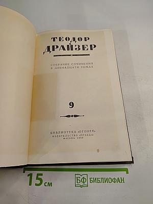 Собрание сочинений в двенадцати томах. Том 9: Американская трагедия