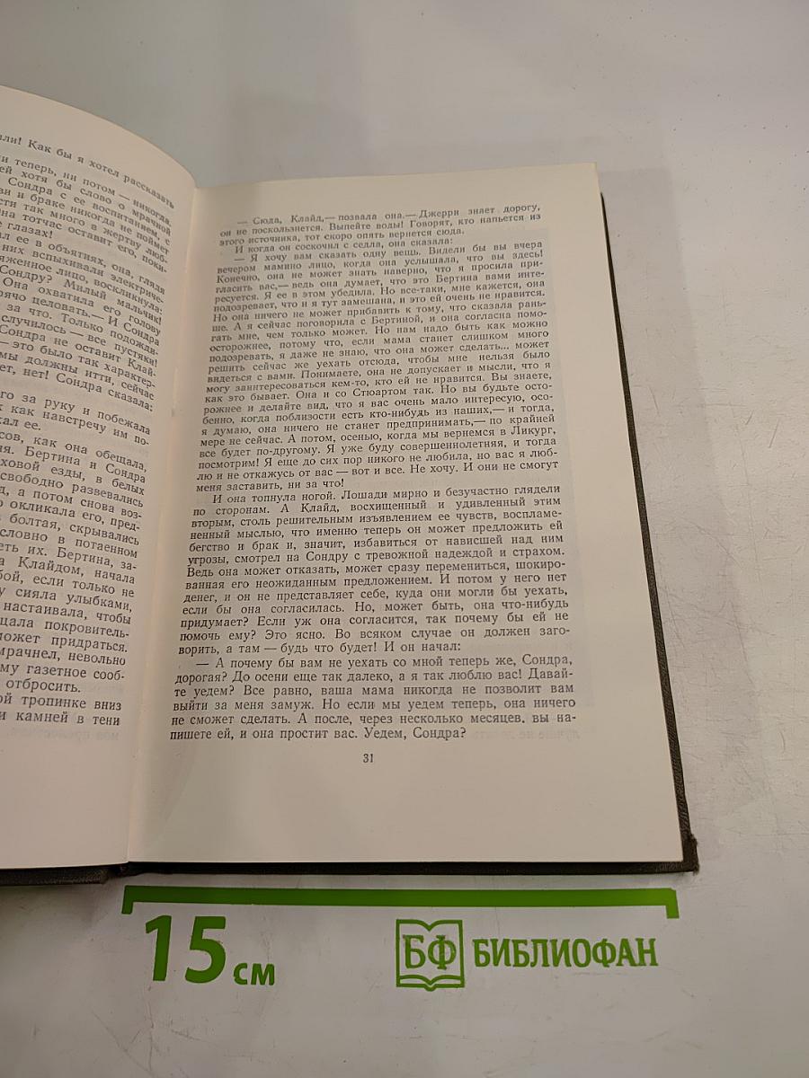 Собрание сочинений в двенадцати томах. Том 9: Американская трагедия