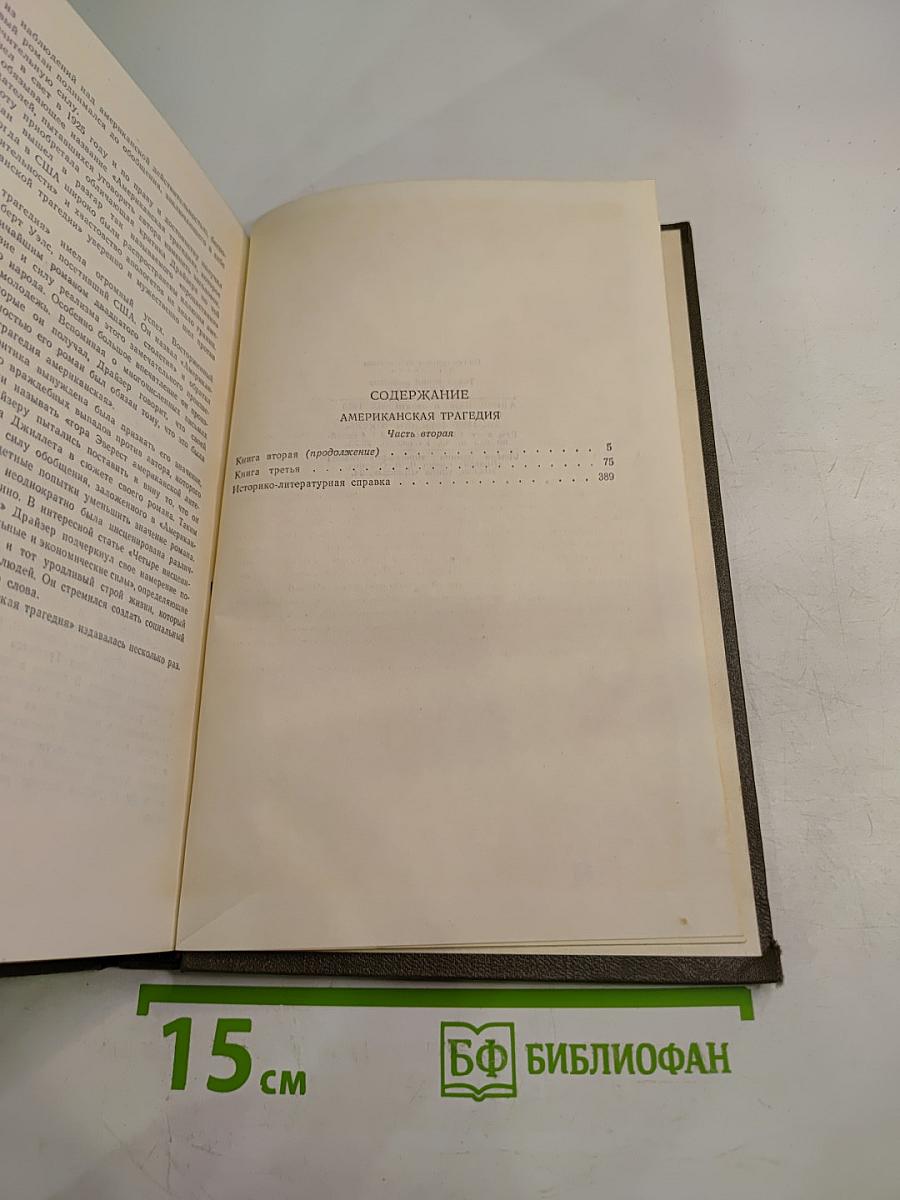 Собрание сочинений в двенадцати томах. Том 9: Американская трагедия