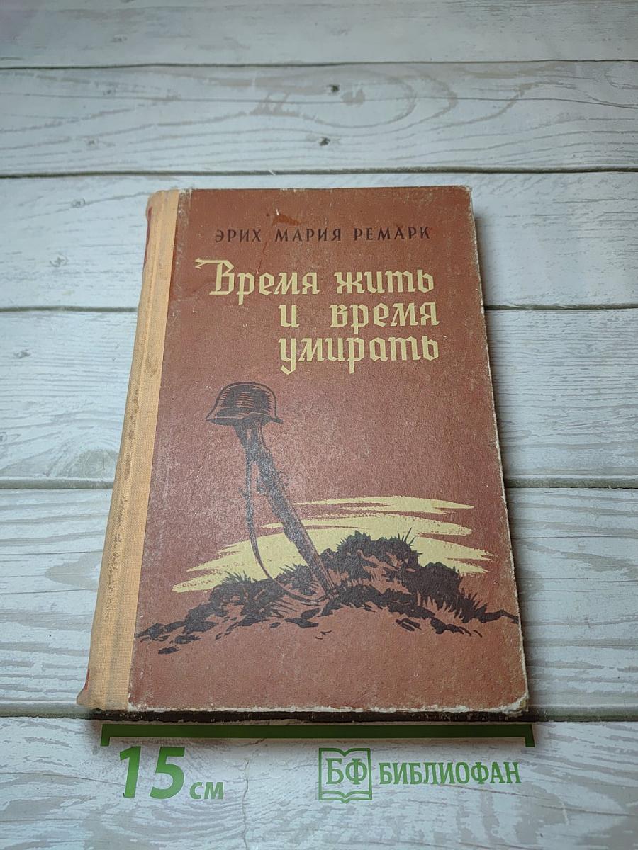 Время жить и время умирать