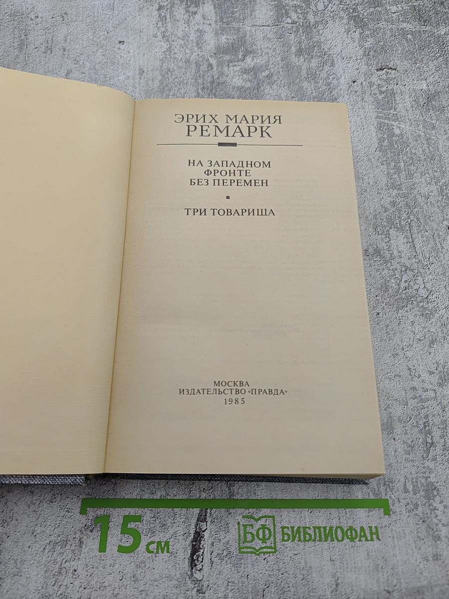 На Западном фронте без перемен. Три товарища