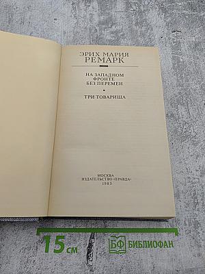 На Западном фронте без перемен. Три товарища
