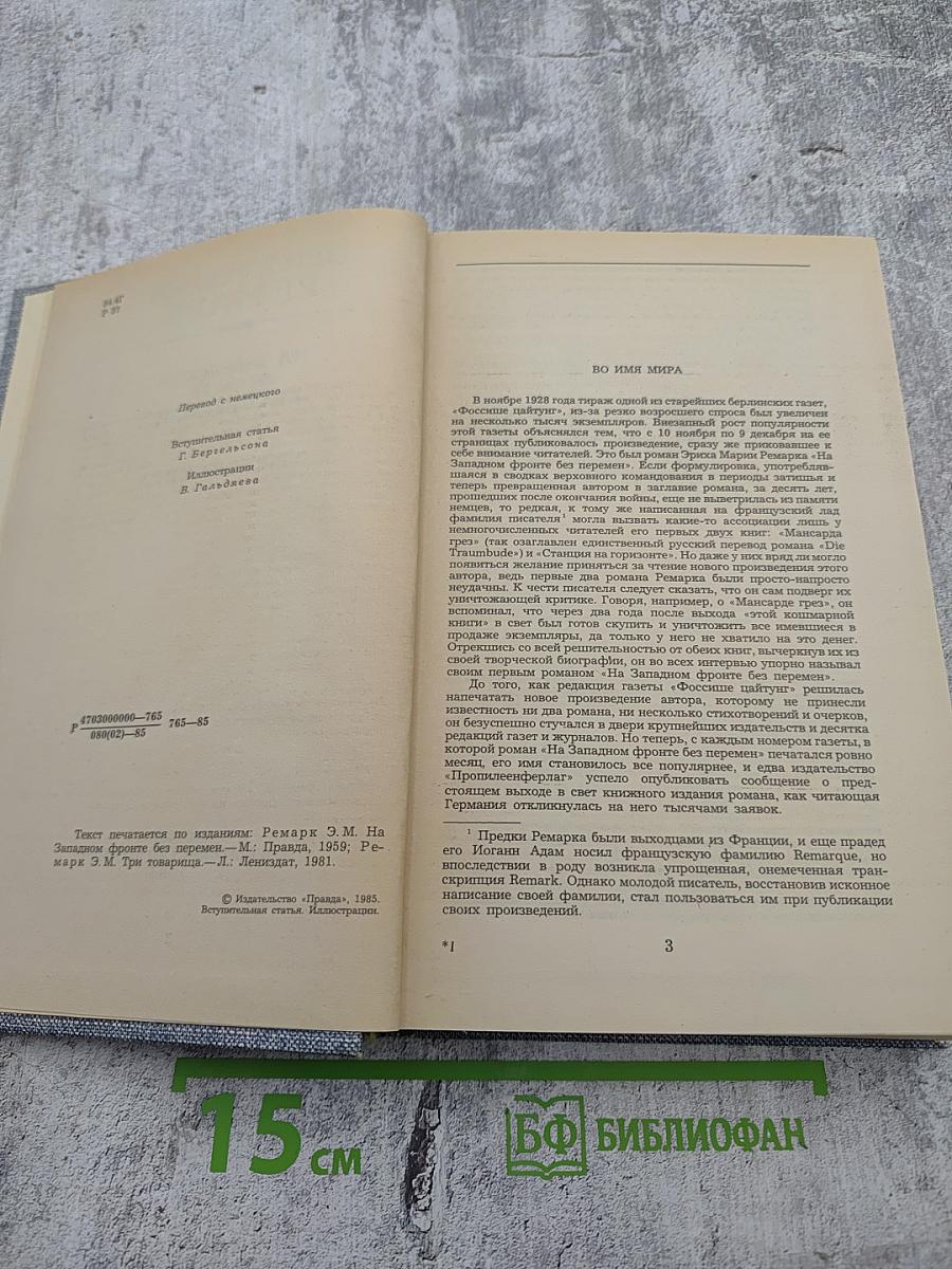 На Западном фронте без перемен. Три товарища