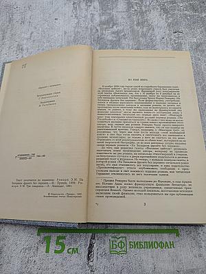 На Западном фронте без перемен. Три товарища