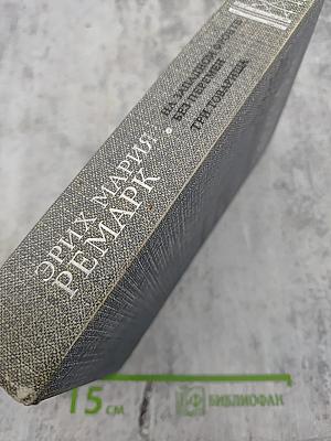 На Западном фронте без перемен. Три товарища