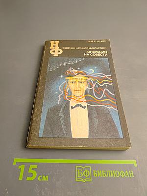 Сборник научной фантастики. Операция на совести