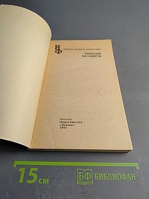 Сборник научной фантастики. Операция на совести